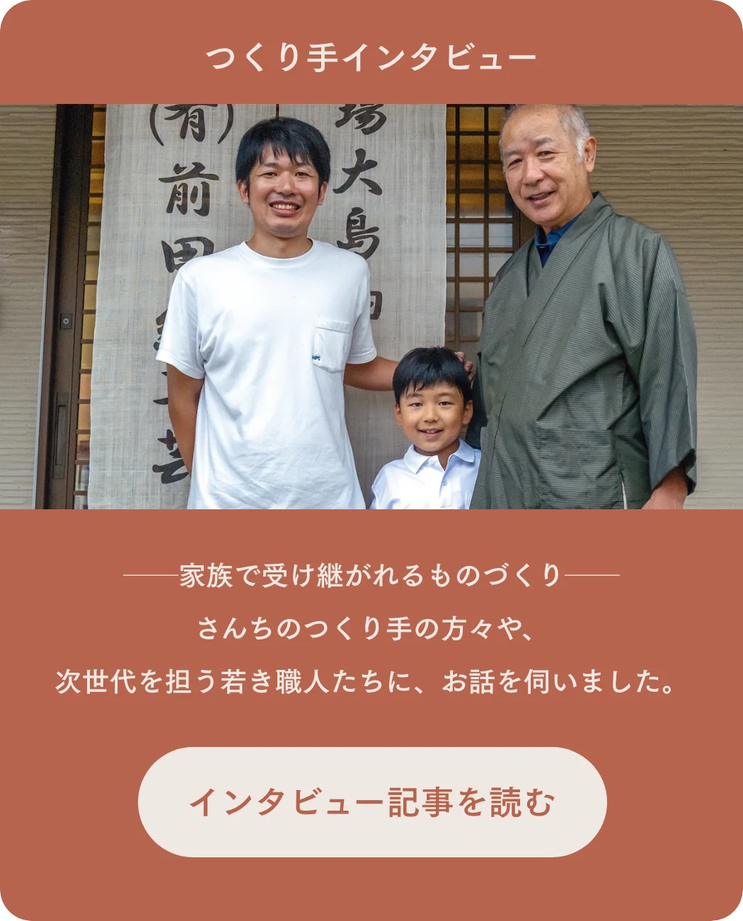 つくり手インタビュー