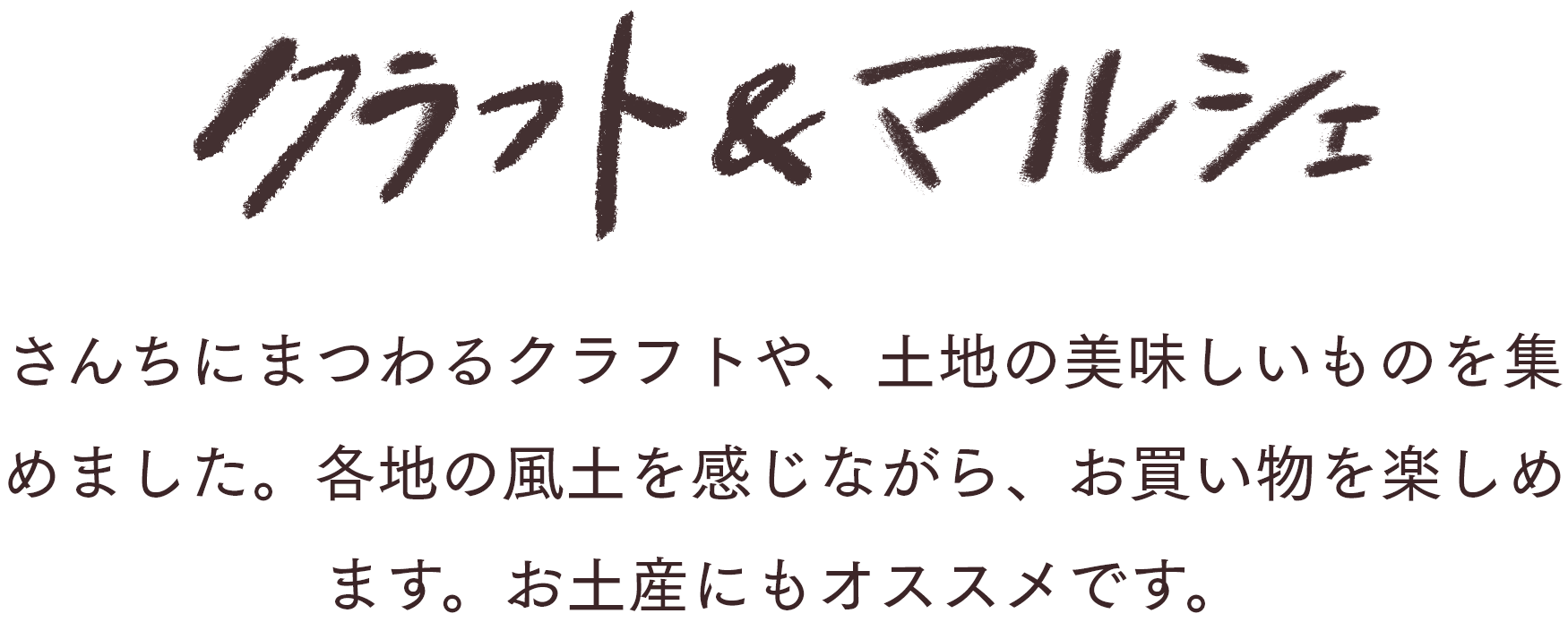 クラフト&マルシェ