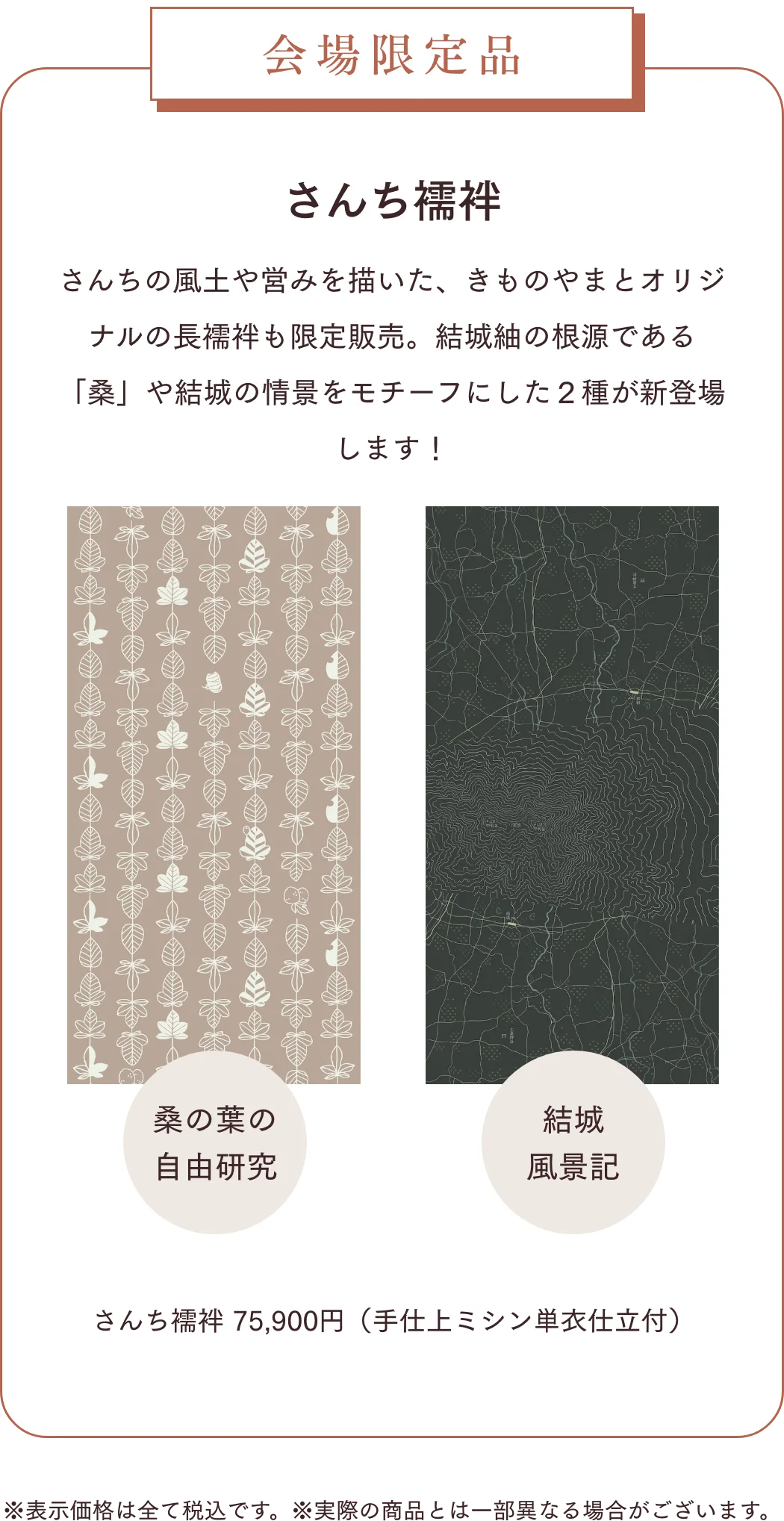 会場限定品 さんち襦袢