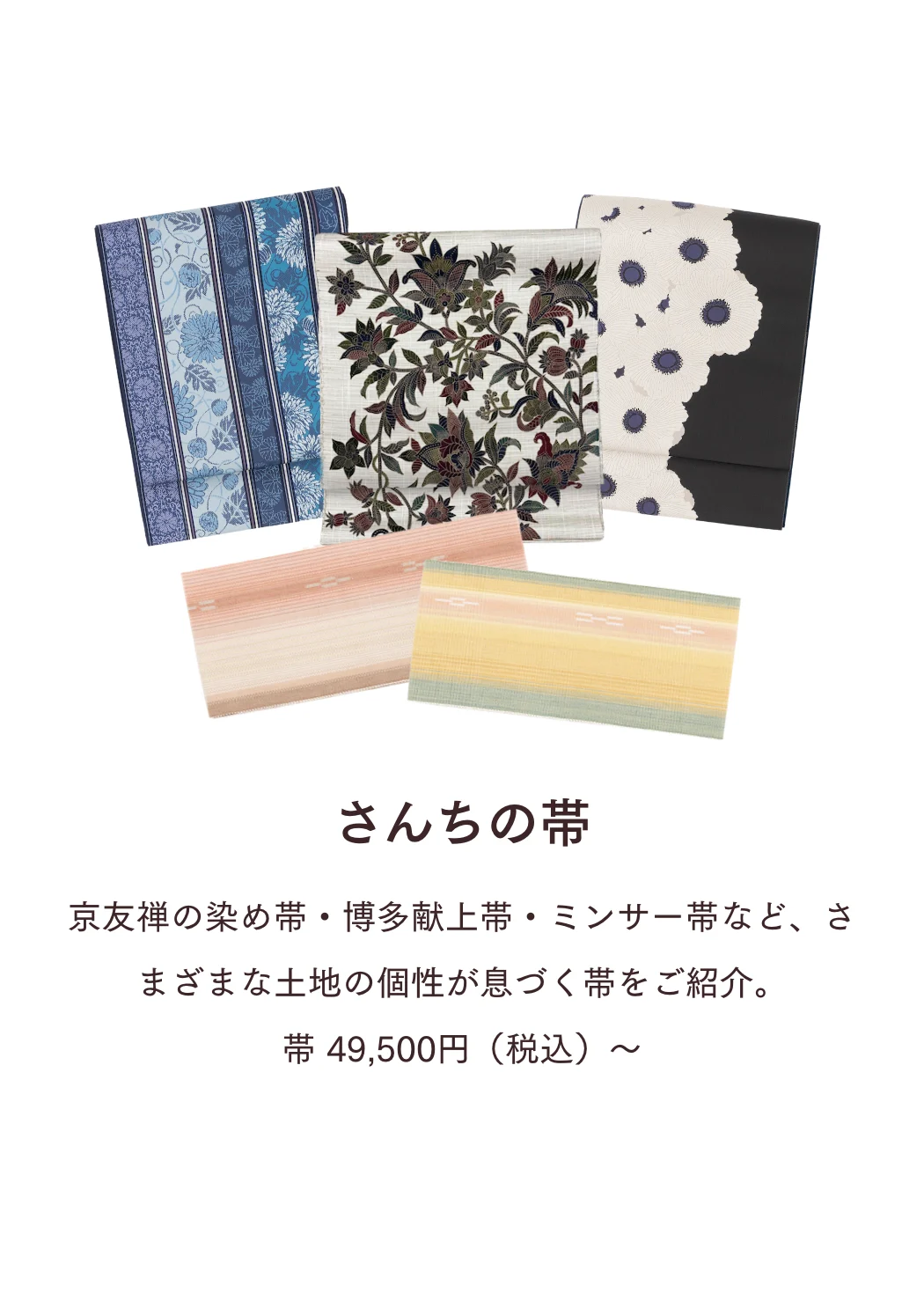 さんちの帯