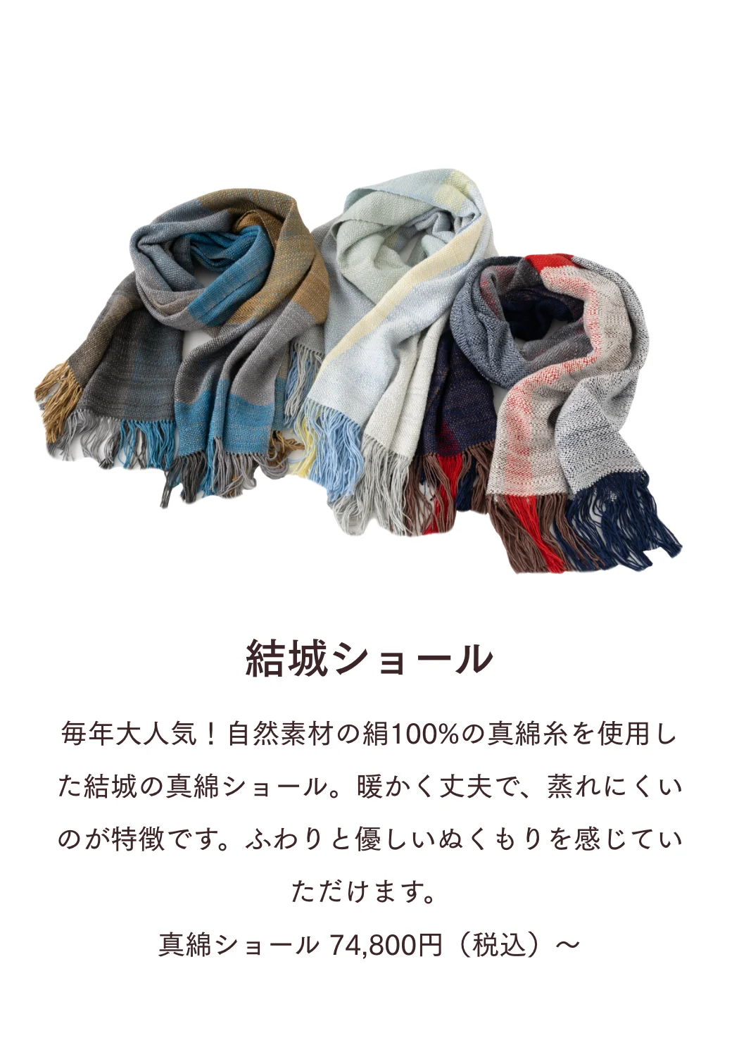 結城ショール