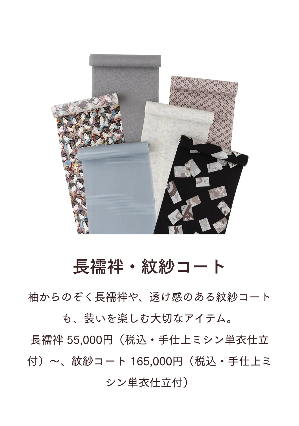 長襦袢・紋紗コート