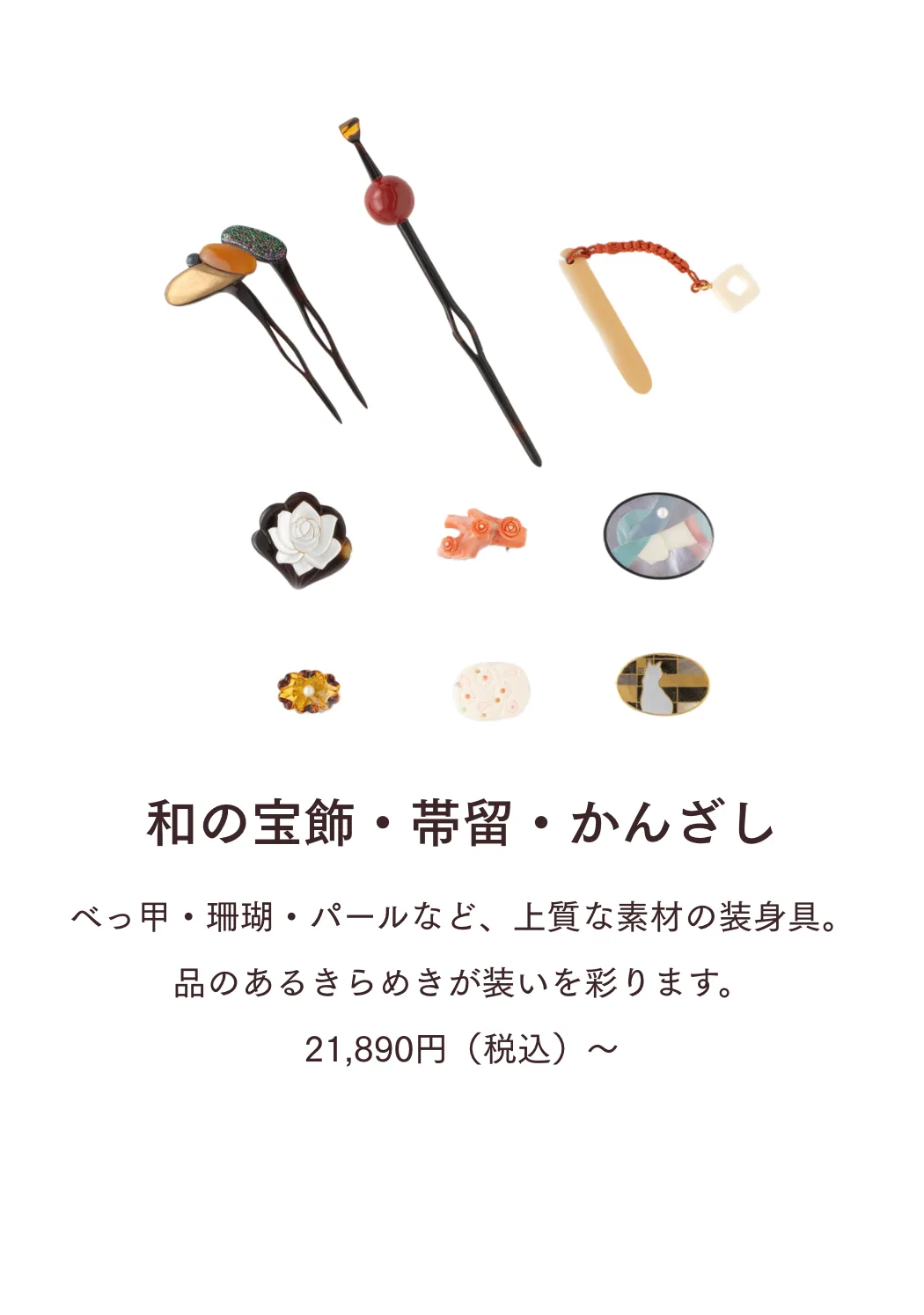 和の宝飾・帯留・かんざし