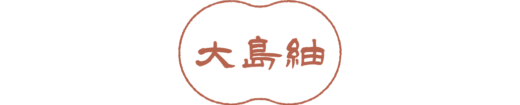大島紬