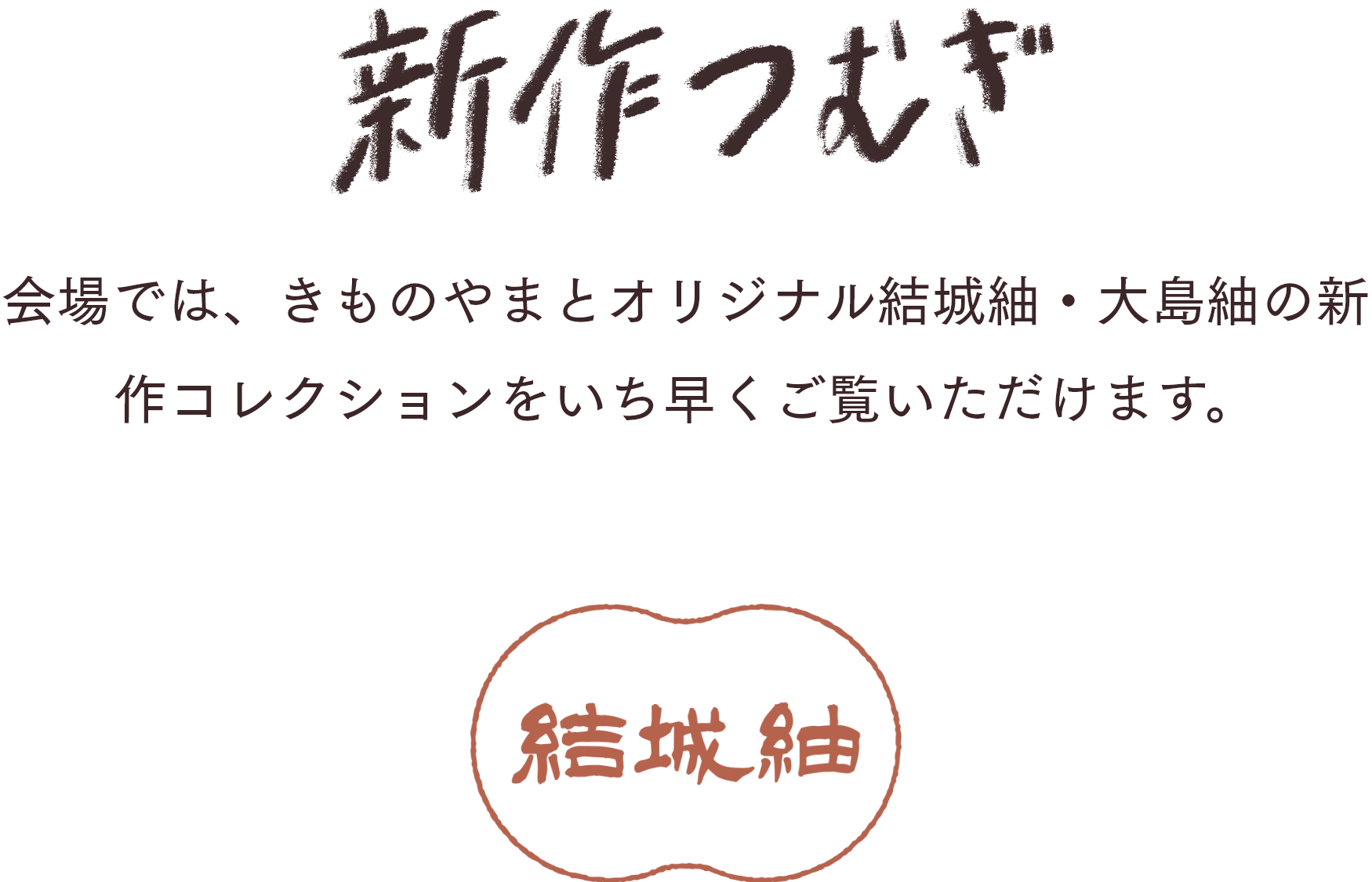 新作つむぎ