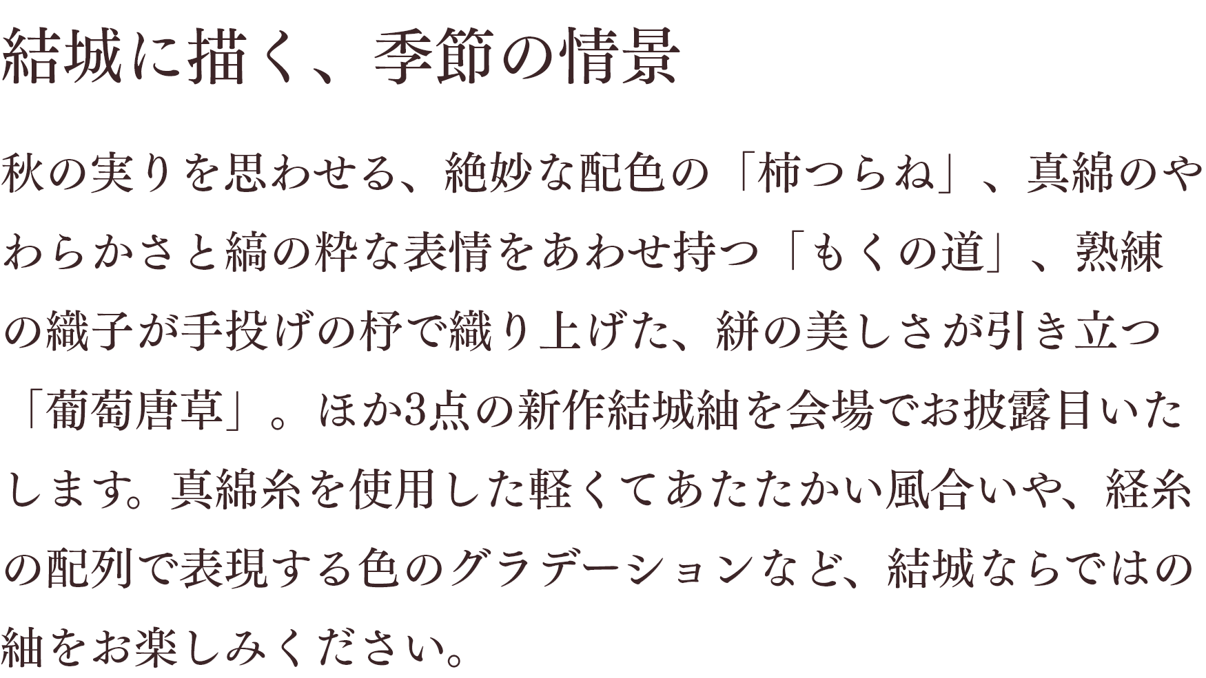 結城に描く、季節の情景