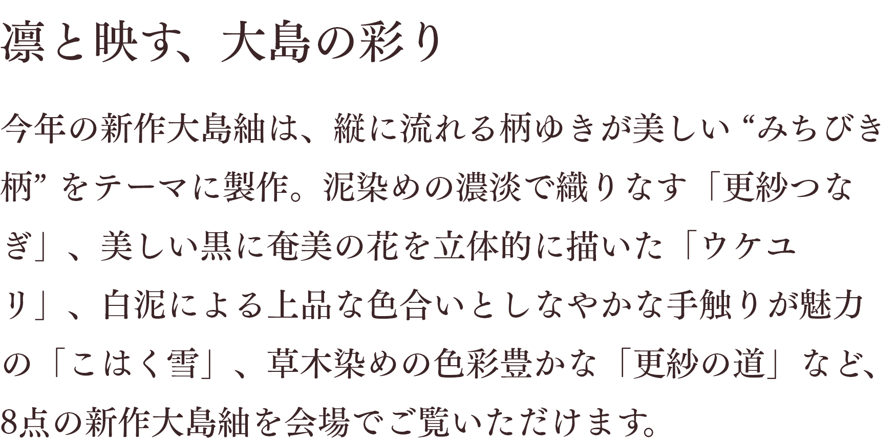 凛と映す、大島の彩り