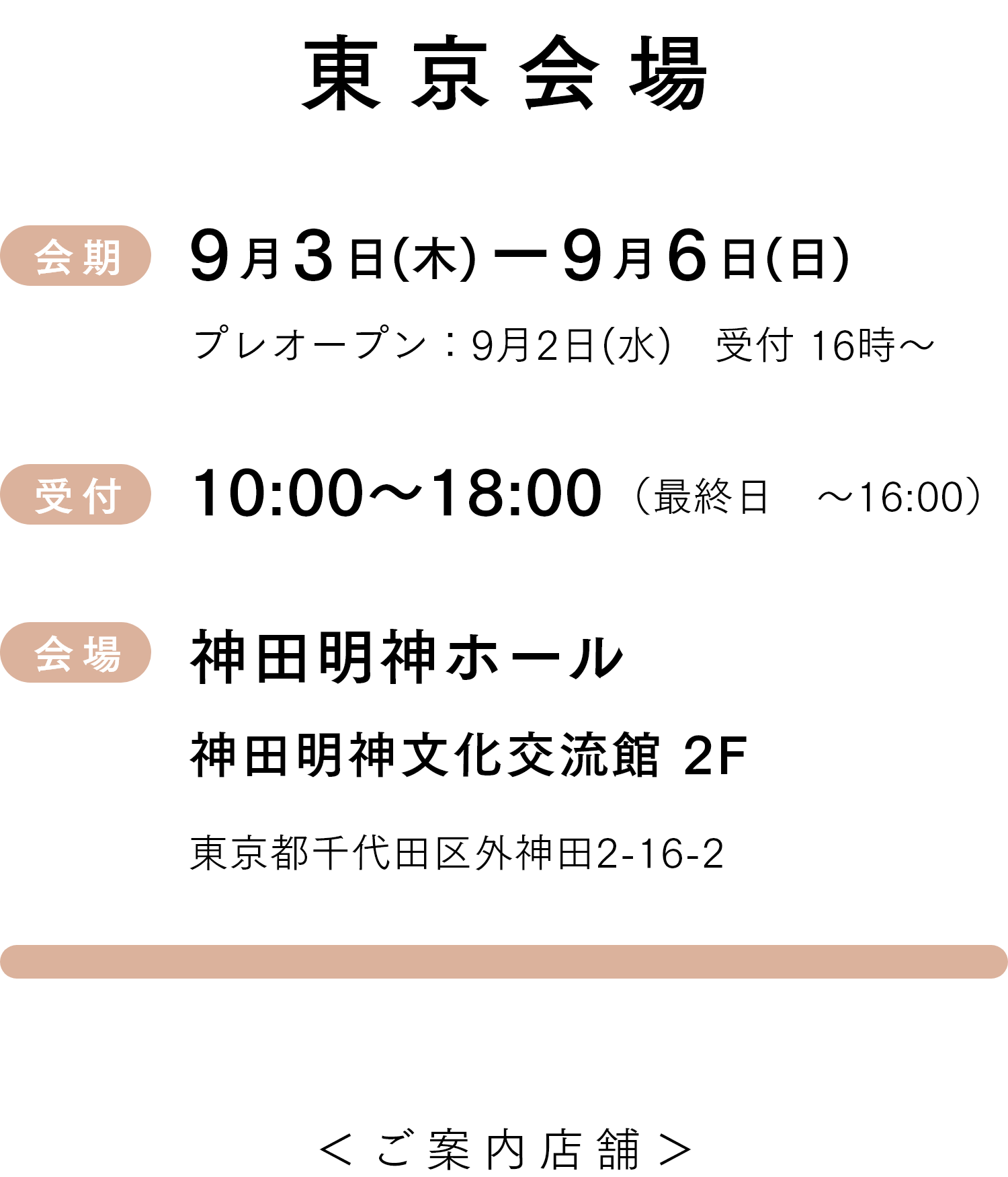 東京会場