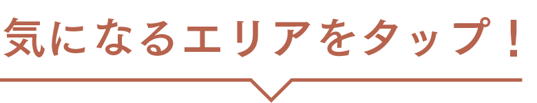 気になるエリアをタップ!