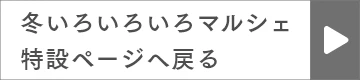 冬いろいろいろマルシェ特設ページへ戻る