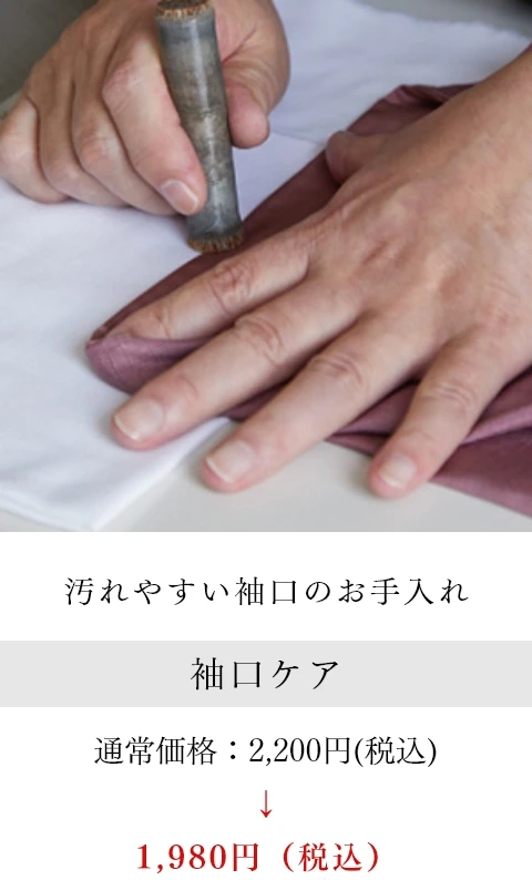 汚れやすい袖口のお手入れ 袖口ケア