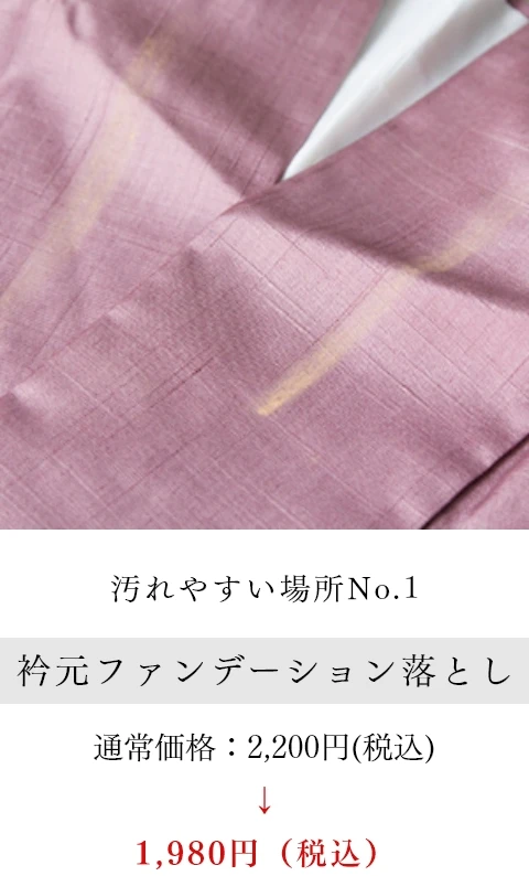 汚れやすい場所No.1 衿元ファンデーション落とし