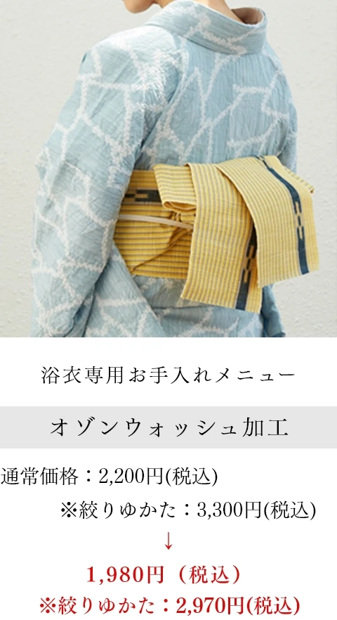 浴衣専用お手入れメニュー オゾンウォッシュ加工