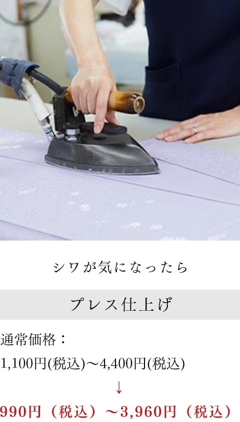 シワが気になったら プレス仕上げ