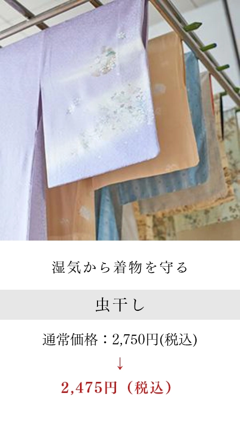 湿気から着物を守る 虫干し
