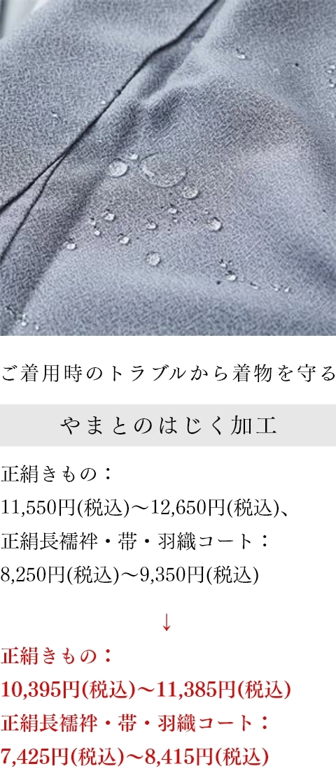 ご着用時のトラブルから着物を守る やまとのはじく加工