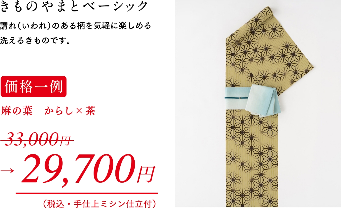 きものやまとベーシック