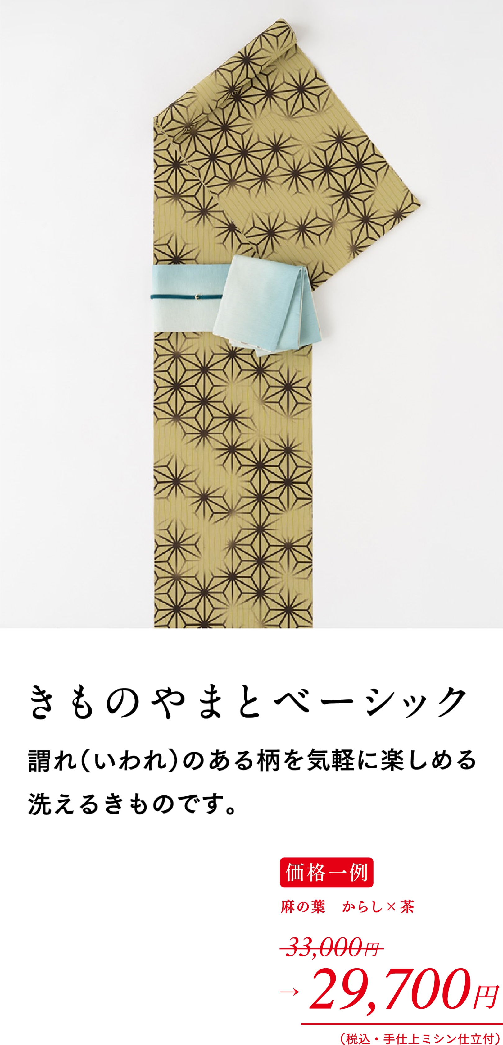 きものやまとベーシック