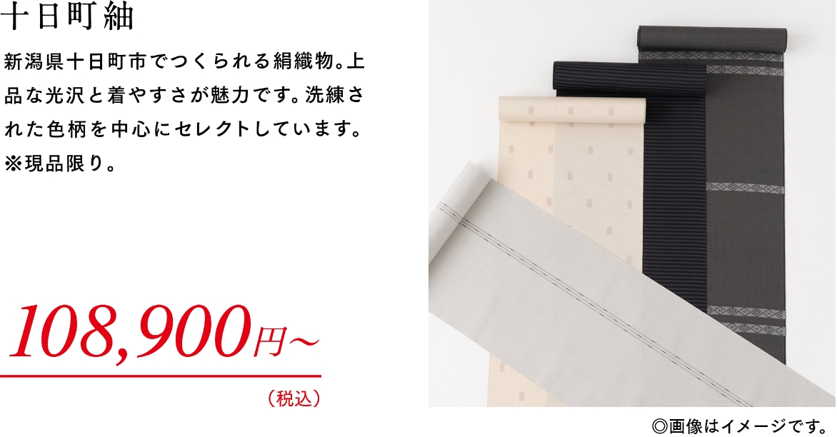 十日町紬