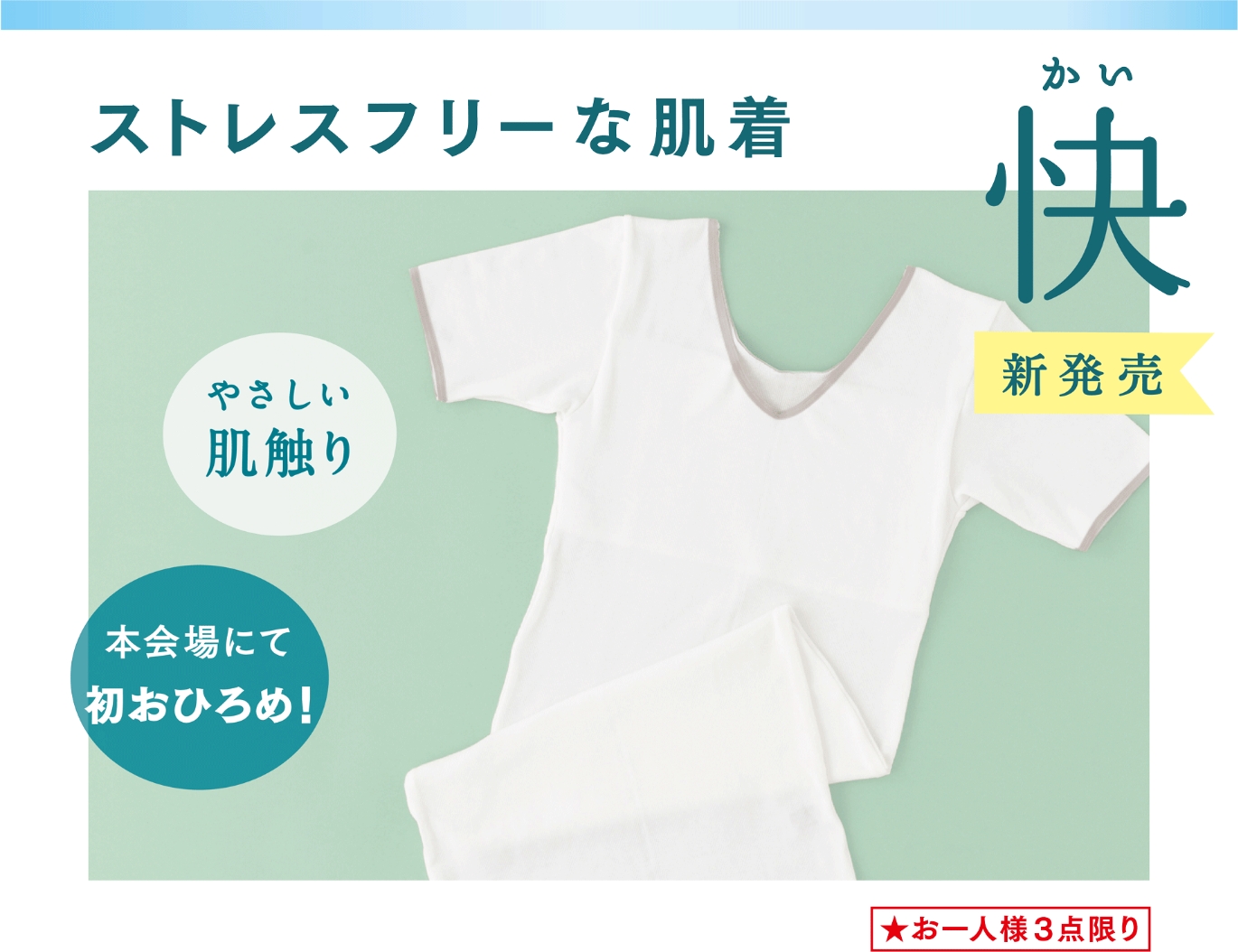 ストレスフリーな肌着 快