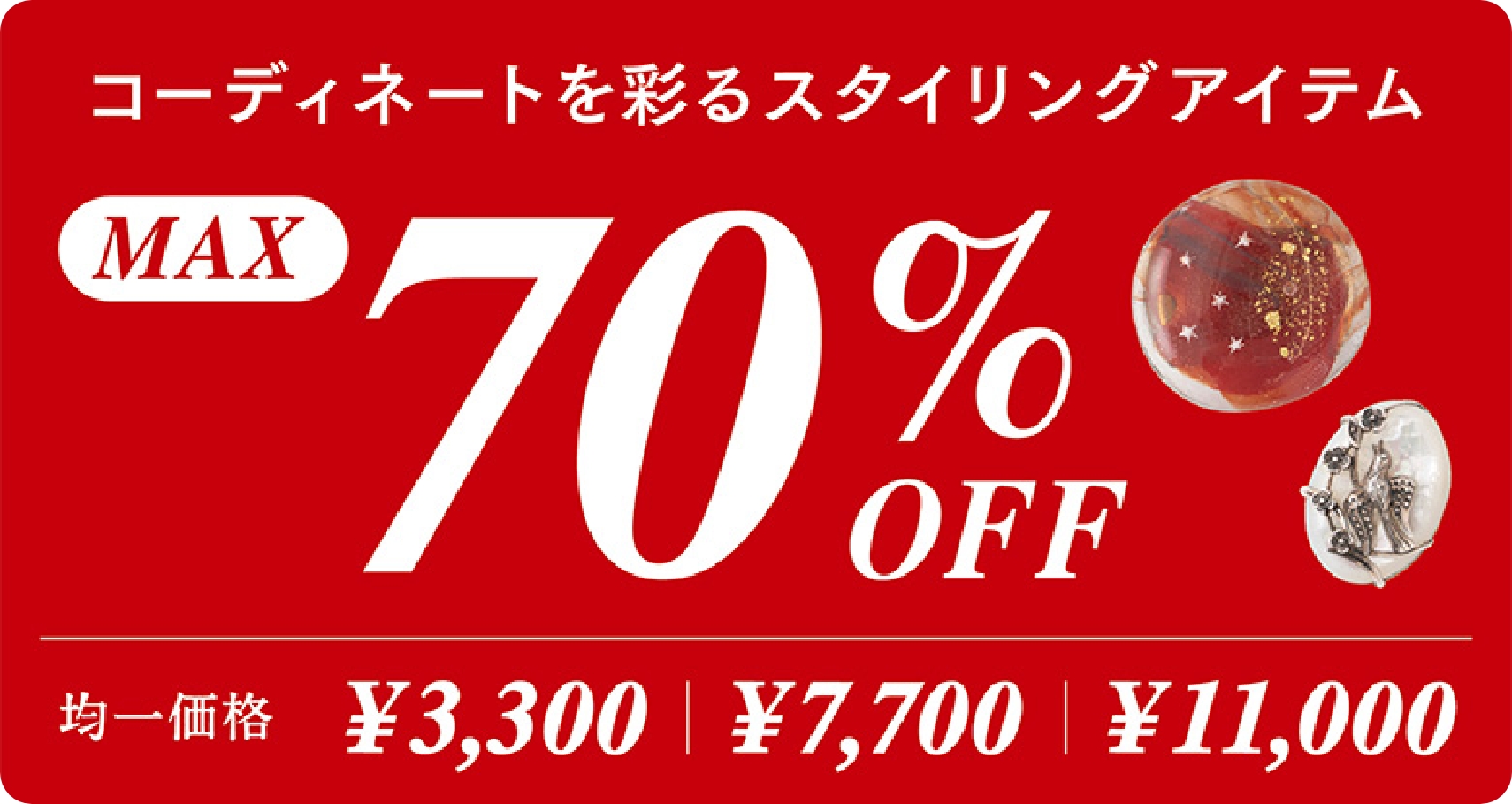 コーディネートを彩るスタイリングアイテム MAX70%OFF