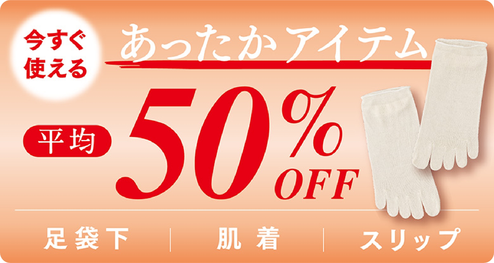 今すぐ使えるあったかアイテム