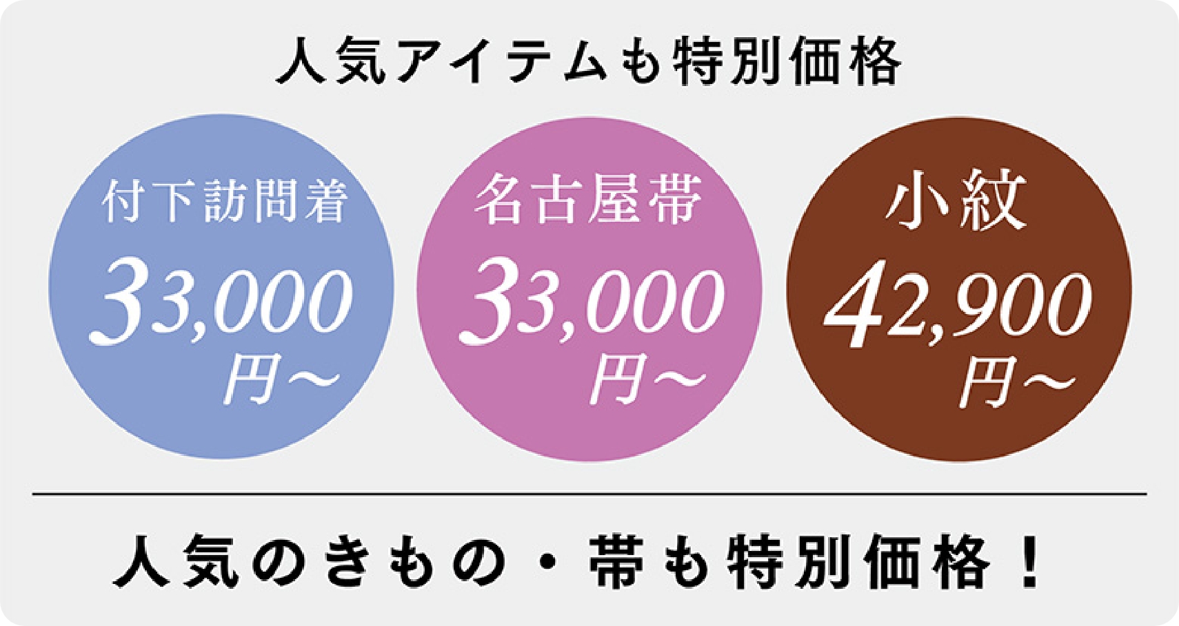 人気の着物・帯も特別価格！