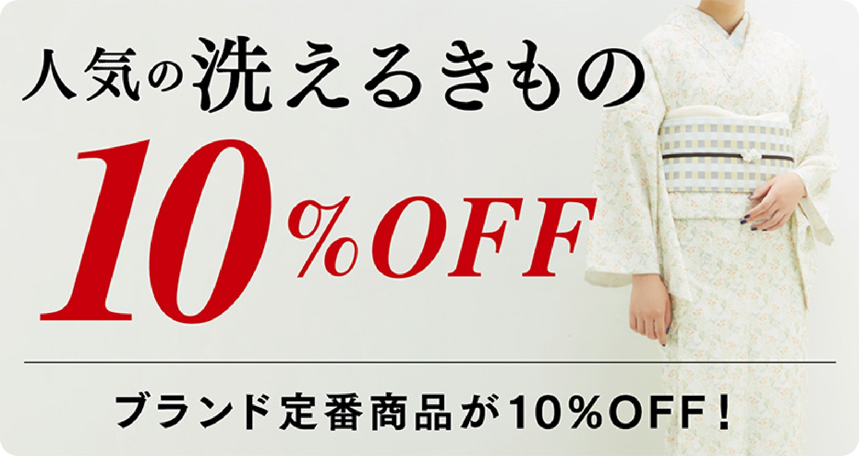 人気の洗える着物 10%OFF