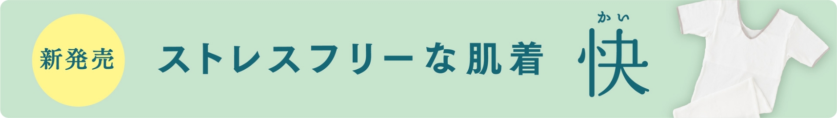 ストレスフリーな肌着 快