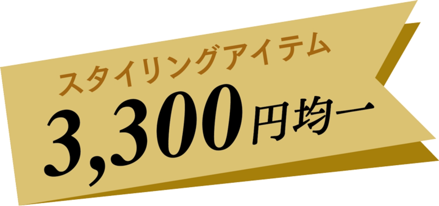 3,300円均一