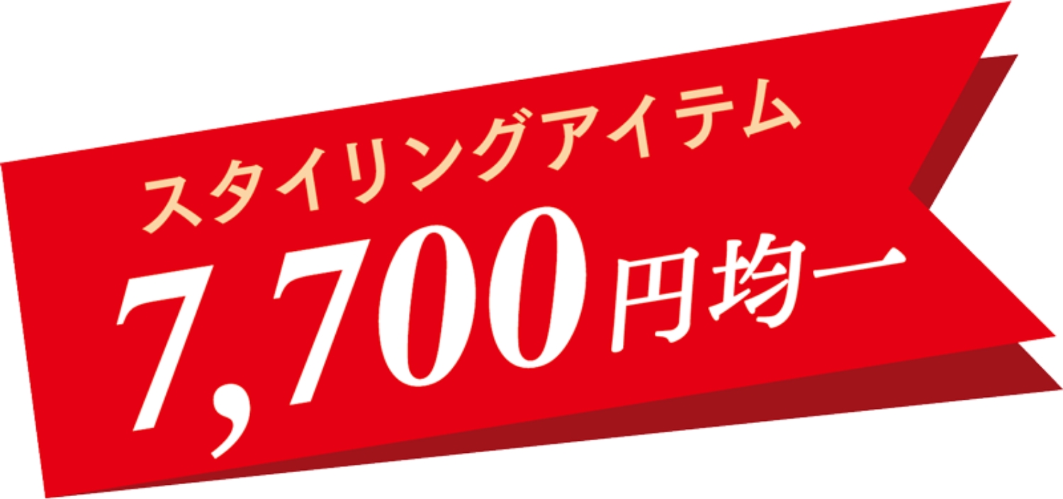 7,700円均一