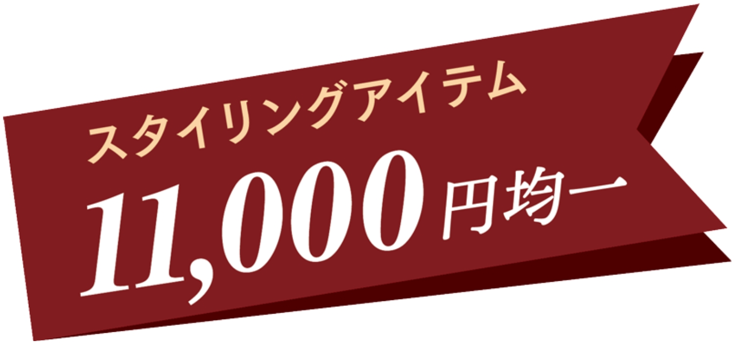 11,000円均一