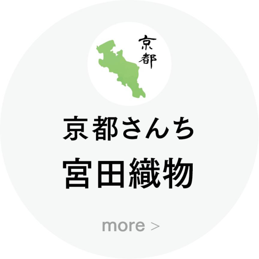 京都さんち 宮田織物