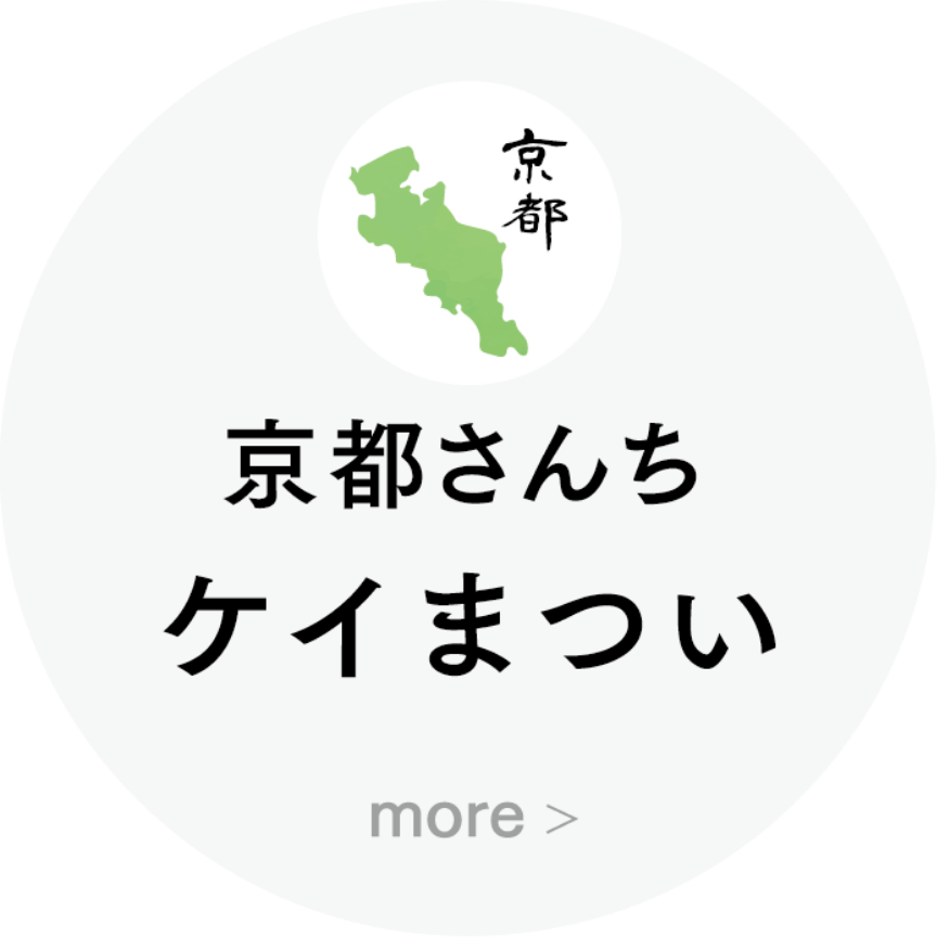 京都さんち ケイまつい
