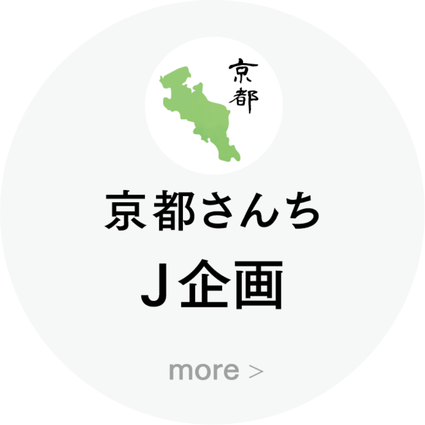 京都さんち J企画