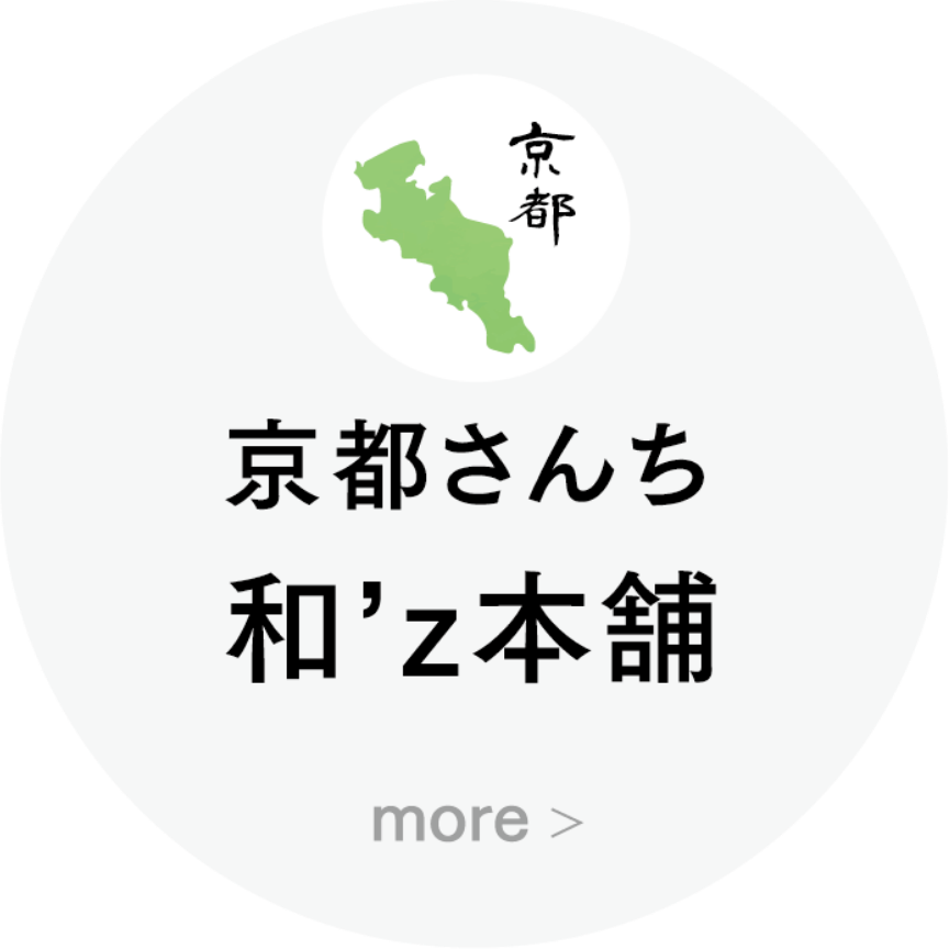 京都さんち 和’z本舗
