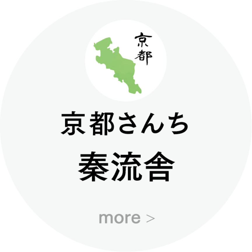 京都さんち 秦流舎