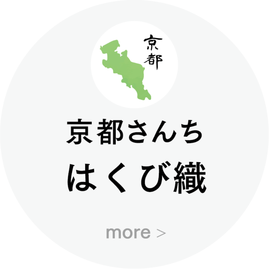 京都さんち はくび織