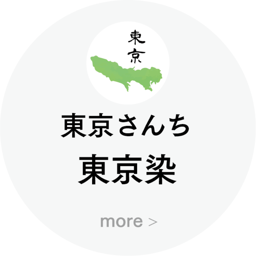東京さんち 東京染