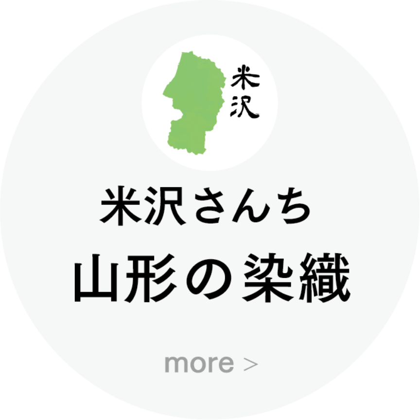 米沢さんち 山形の染織