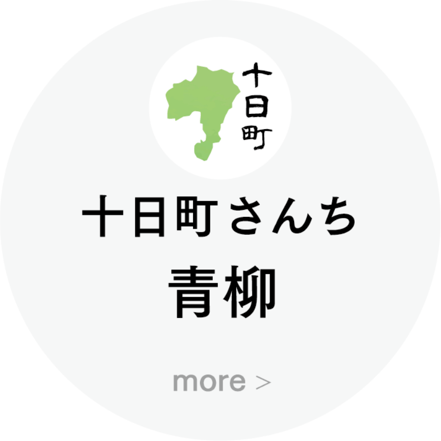 十日町さんち 青柳