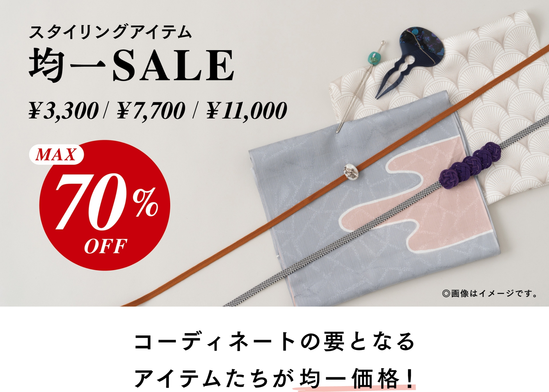 スタイリングアイテム均一SALE