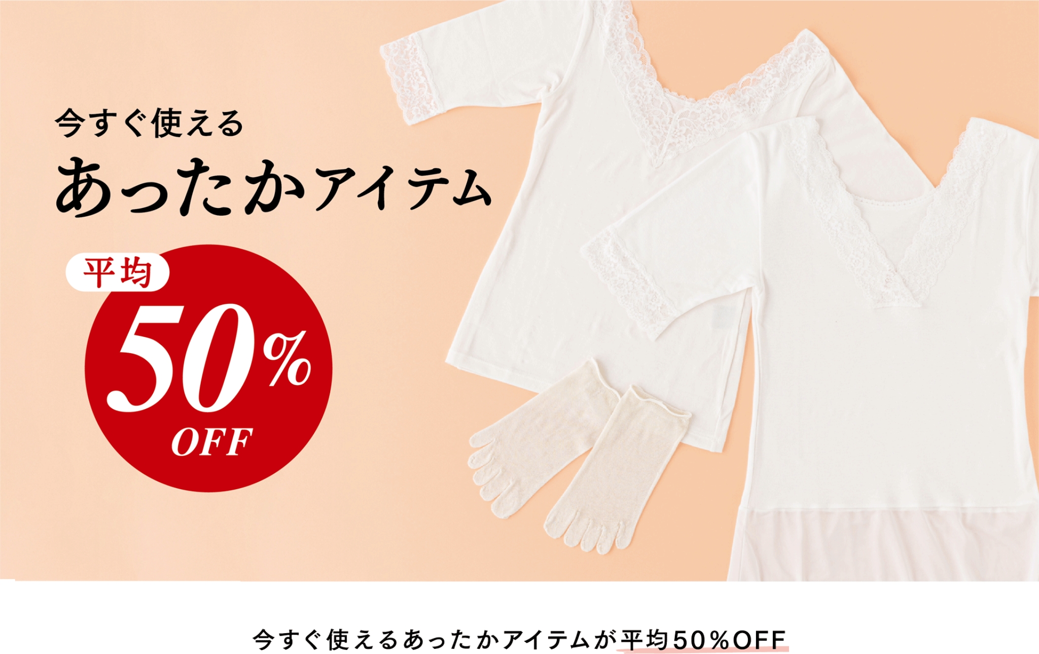 今すぐ使えるあったかアイテムが平均50%OFF