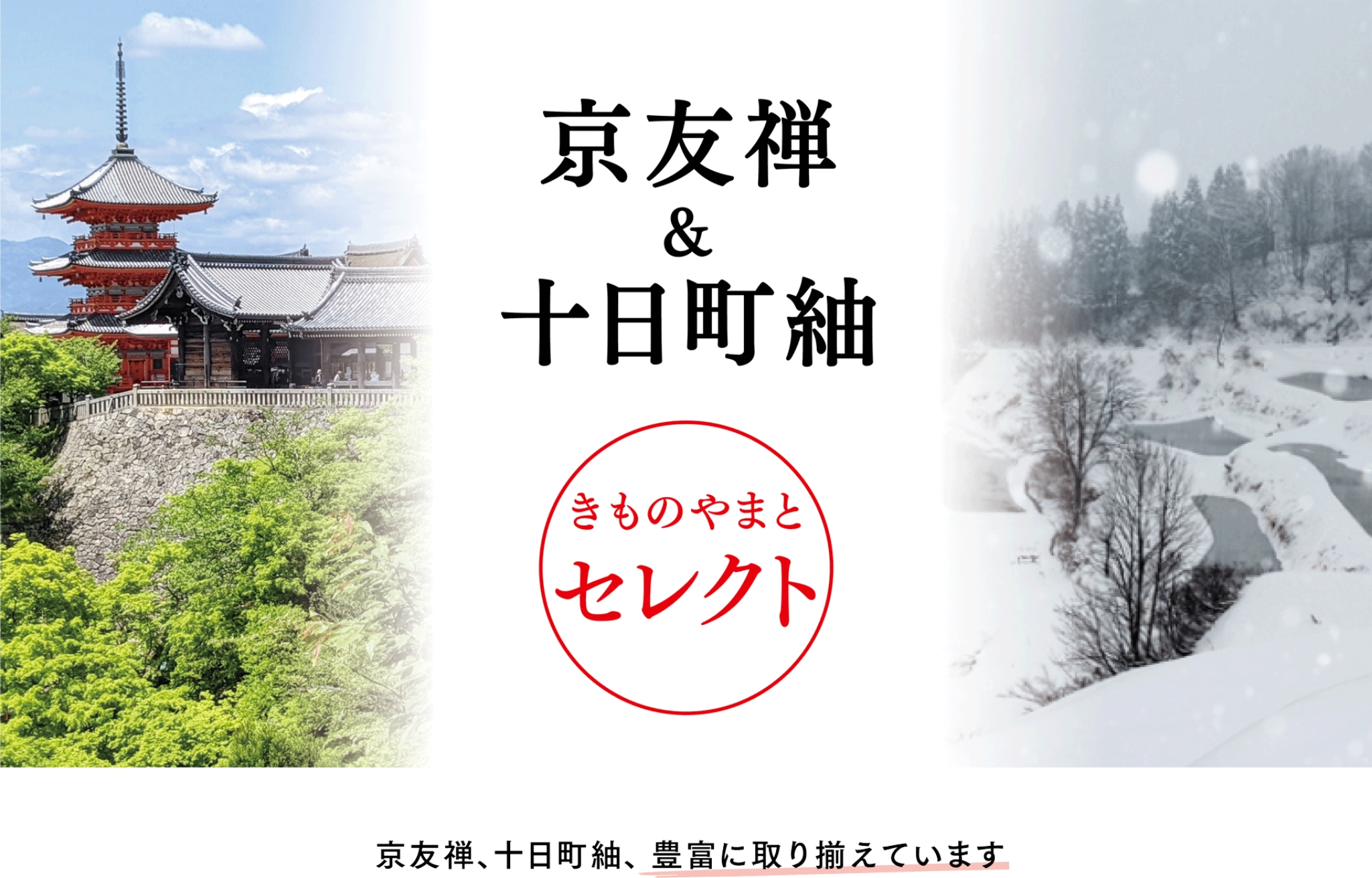 京友禅、十日町紬、豊富に取り揃えています