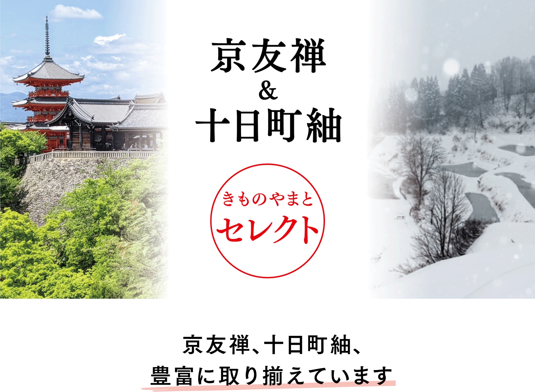 京友禅、十日町紬、豊富に取り揃えています