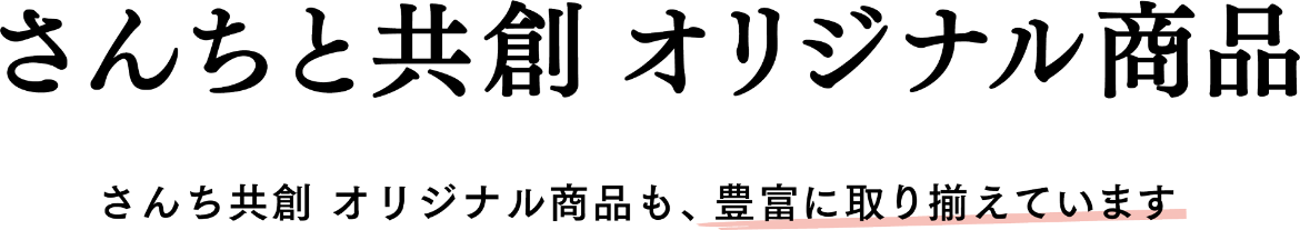 さんちと共創 オリジナル商品
