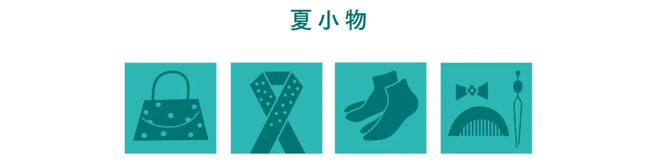 夏小物