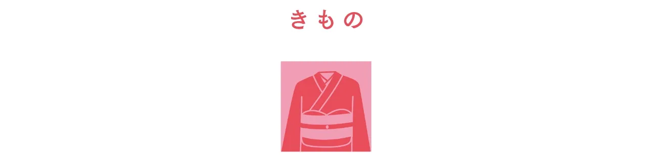 きもの