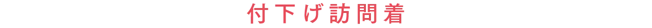 付下げ 訪問着