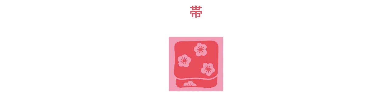 帯